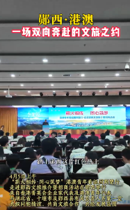 郧西·港澳一场双向奔赴的文旅之约