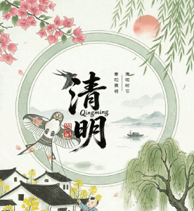 人间四月春 风起正清明