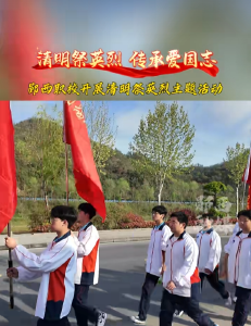 清明祭英烈传承爱国志 郧西职校开展清明祭英烈主题活动