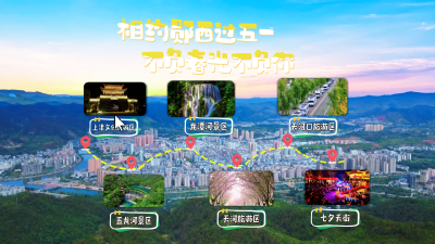 相约郧西过五一，不负春光不负你！