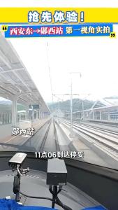 抢先体验！西安东→郧西站 第一视角实拍（来源：西铁资讯）