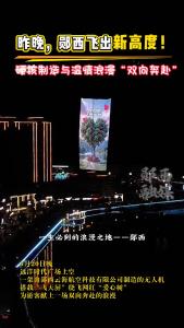 昨晚，郧西飞出新高度！硬核制造与温情浪漫“双向奔赴”