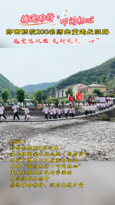 循迹而行·叩问初心！郧西职校200名师生重走长征路！