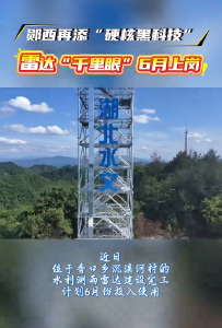 “黑科技”！郧西雷达“千里眼”即将上岗