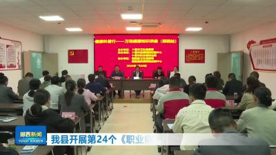 我县开展第24个《职业病防治法》宣传周活动