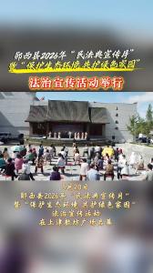 郧西县2026年“民法典宣传月”暨“保护生态环境 共护绿色家园”法治宣传活动举行