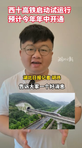5月22日8时30分，随着55451次动车组从十堰东站驶出，西十高铁武汉局管段正式进入运行试验阶段。（来源：湖北日报）