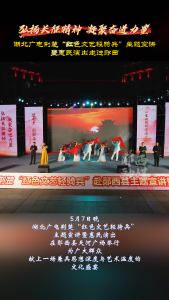 弘扬长征精神 凝聚奋进力量！湖北广电荆楚“红色文艺轻骑兵”主题宣讲暨惠民演出走进郧西