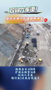 双向六车道！牵牛大道改扩建即将通车