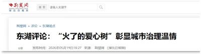 东湖评论：“火了的爱心树” 彰显城市治理温情
