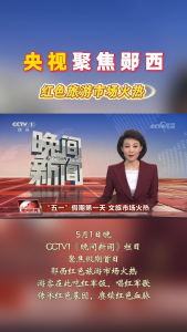 央视聚焦郧西！红色旅游市场火热