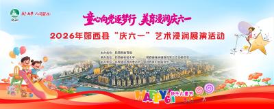 童心向党逐梦行 美育浸润庆六一 2026年郧西县“庆六一”艺术浸润展演活动