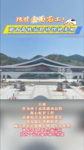 15日全面完工！郧西高铁站即将惊艳亮相