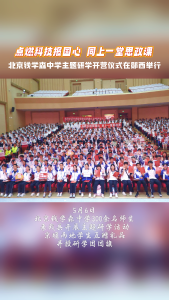 北京钱学森中学主题研学开营仪式在郧西举行