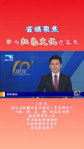 省媒聚焦！郧西红色文化迎客来