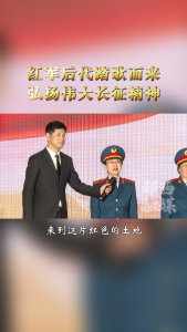 红军后代踏歌而来 弘扬伟大长征精神