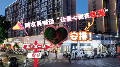 网友再喊话“让爱心树亮红光” 安排！