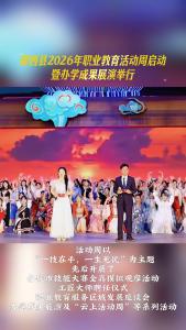 5月15日晚，郧西县2026年职业教育活动周启动暨办学成果展演在郧西天街剧场举行
