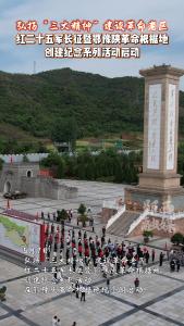 弘扬“三大精神”  建设革命老区  红二十五军长征暨鄂豫陕革命根据地创建纪念系列活动启动