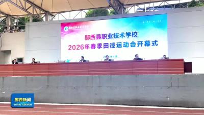 县职业技术学校2026年春季田径运动会开幕