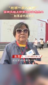 “就像一家人似的”第四次踏上郧西这片红色热土的红军后代这样说......#长征#郧西