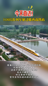 今天直达！DJ602次列车驶过郧西高铁站