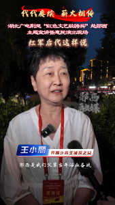 代代赓续 薪火相传！湖北广电荆楚“红色文艺轻骑兵”赴郧西主题宣讲暨惠民演出现场，红军后代这样说……