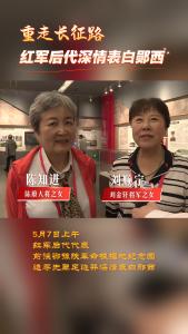 红军后代深情表白郧西