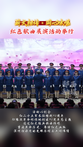 薪火相传·同心咏唱 红色歌曲展演活动举行