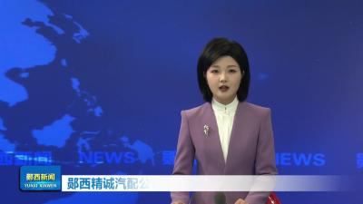 郧西精诚汽配公司荣获湖北省五一劳动奖