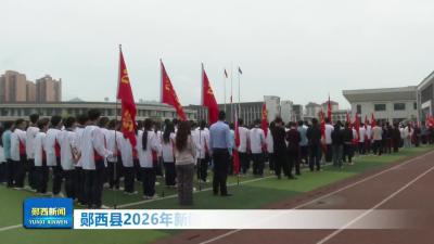 郧西县2026年新团员示范性集中入团仪式举行