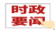 李光锐：用心用情用力办好民生实事  让发展成果更多惠及人民群众