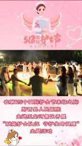 保持热爱 奔赴山海：县人民医院在第115个护士节来临之际，开展“赋能护士队伍 守护生命健康”主题活动。