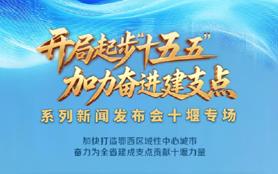 直播 | 湖北召开开局起步“十五五” 加力奋进建支点系列新闻发布会十堰专场