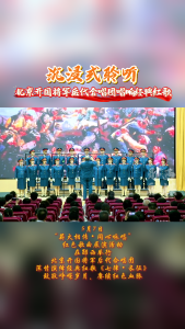 沉浸式聆听！北京开国将军后代合唱团唱响经典红歌