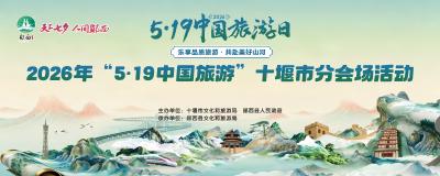 2026年“5.19中国旅游”十堰市分会场活动