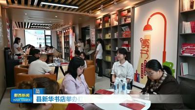 县新华书店举办红色主题读书分享活动