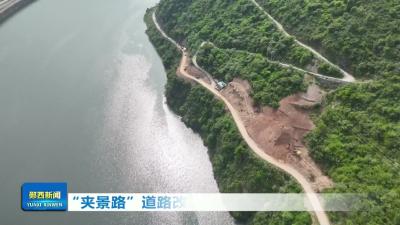 “夹景路”道路改扩建工程启动