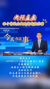 央视直击 | 西十高铁全线运行试验启动
