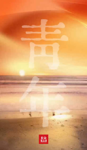 致青春，致青年！