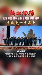 热血沸腾！北京开国将军后代合唱团深情唱响《我是一个兵》