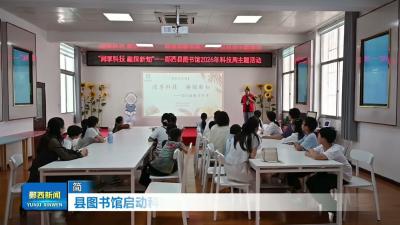 县图书馆启动科技周主题阅读活动