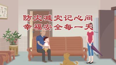 防灾减灾记心间，幸福安全每一天（视频来源：湖北应急管理）