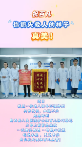 祝百凡，你街头救人的样子，真美！