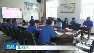 县总工会：送“法”入企 “典”亮生活