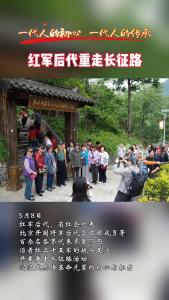 一代人的初心 一代人的传承！红军后代重走长征路