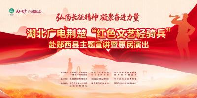 弘扬长征精神  凝聚奋进力量----湖北广电荆楚“红色文艺轻骑兵”赴郧西县主题宣讲暨惠民演出