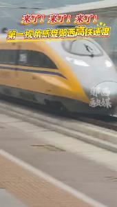来了！来了！来了！第一视角感受郧西高铁速度