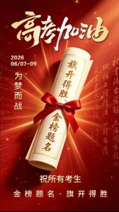 祝广大考生旗开得胜，金榜题名！