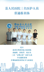 郧西县人民医院三名医护人员获评“文明之星”